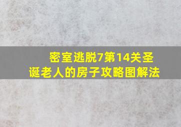 密室逃脱7第14关圣诞老人的房子攻略图解法