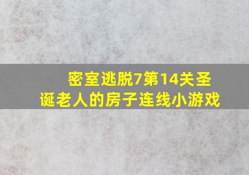 密室逃脱7第14关圣诞老人的房子连线小游戏