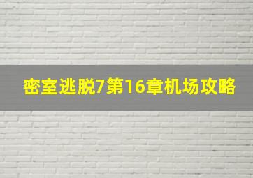 密室逃脱7第16章机场攻略