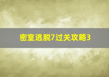 密室逃脱7过关攻略3