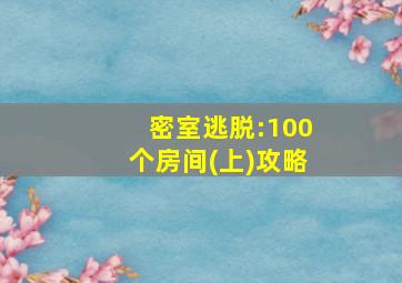 密室逃脱:100个房间(上)攻略