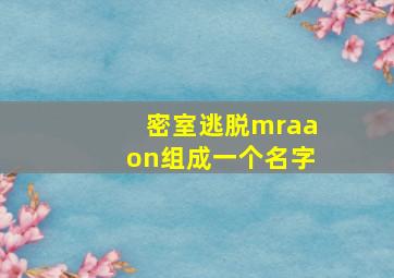 密室逃脱mraaon组成一个名字