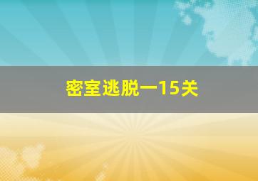 密室逃脱一15关