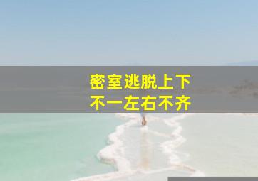 密室逃脱上下不一左右不齐