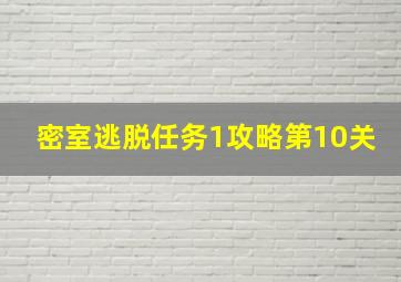 密室逃脱任务1攻略第10关