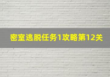 密室逃脱任务1攻略第12关