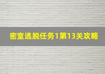 密室逃脱任务1第13关攻略