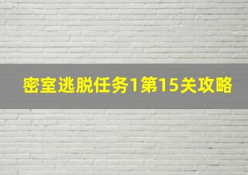 密室逃脱任务1第15关攻略