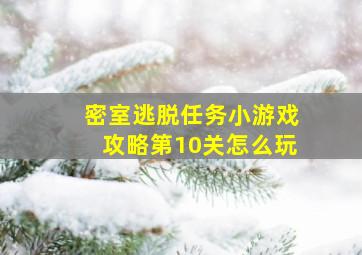 密室逃脱任务小游戏攻略第10关怎么玩