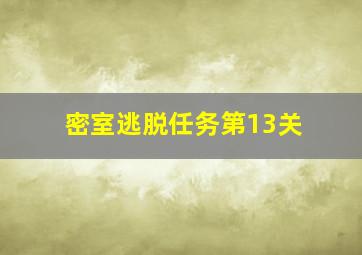 密室逃脱任务第13关