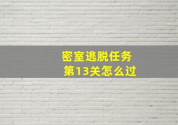 密室逃脱任务第13关怎么过