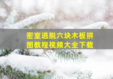 密室逃脱六块木板拼图教程视频大全下载