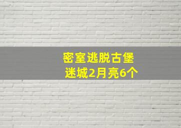 密室逃脱古堡迷城2月亮6个