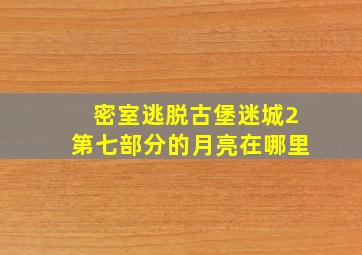 密室逃脱古堡迷城2第七部分的月亮在哪里