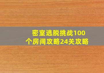 密室逃脱挑战100个房间攻略24关攻略