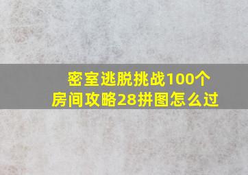 密室逃脱挑战100个房间攻略28拼图怎么过