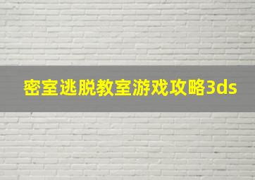 密室逃脱教室游戏攻略3ds