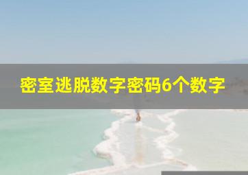 密室逃脱数字密码6个数字