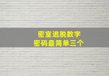 密室逃脱数字密码最简单三个