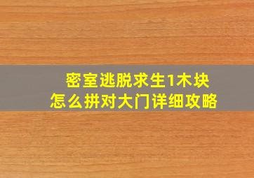 密室逃脱求生1木块怎么拼对大门详细攻略