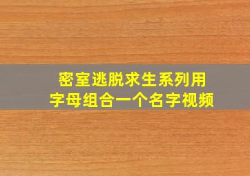 密室逃脱求生系列用字母组合一个名字视频