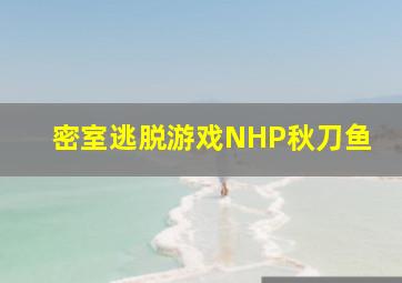 密室逃脱游戏NHP秋刀鱼