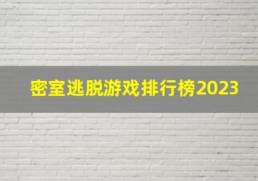 密室逃脱游戏排行榜2023