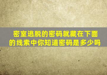 密室逃脱的密码就藏在下面的线索中你知道密码是多少吗