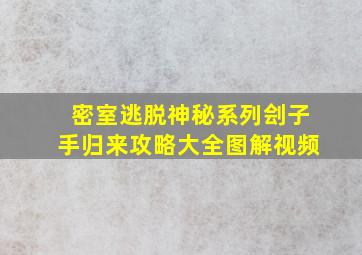 密室逃脱神秘系列刽子手归来攻略大全图解视频