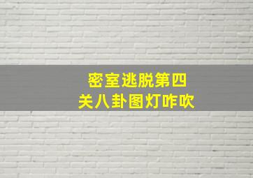 密室逃脱第四关八卦图灯咋吹