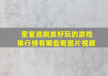 密室逃脱类好玩的游戏排行榜有哪些呢图片视频