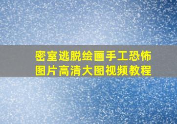 密室逃脱绘画手工恐怖图片高清大图视频教程