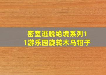 密室逃脱绝境系列11游乐园旋转木马钳子