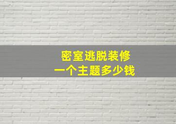 密室逃脱装修一个主题多少钱