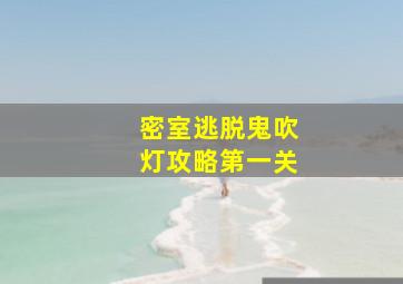 密室逃脱鬼吹灯攻略第一关