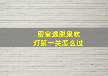 密室逃脱鬼吹灯第一关怎么过