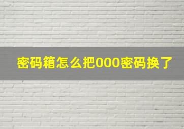 密码箱怎么把000密码换了