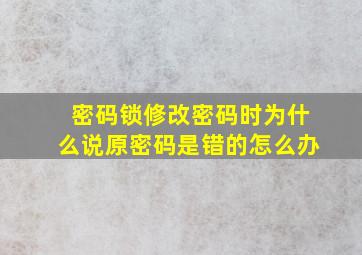 密码锁修改密码时为什么说原密码是错的怎么办