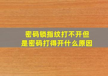 密码锁指纹打不开但是密码打得开什么原因