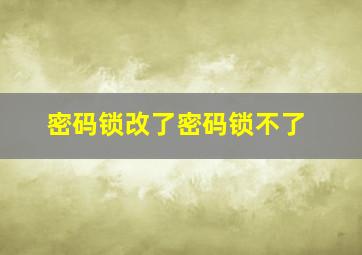 密码锁改了密码锁不了