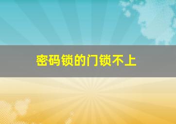 密码锁的门锁不上