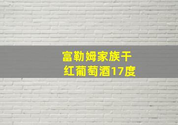 富勒姆家族干红葡萄酒17度