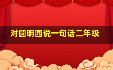 对圆明园说一句话二年级