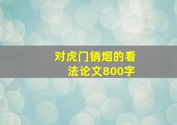 对虎门销烟的看法论文800字