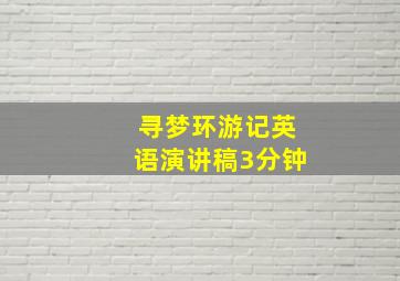 寻梦环游记英语演讲稿3分钟