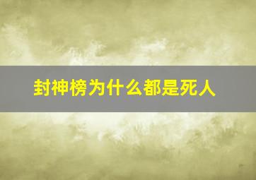 封神榜为什么都是死人