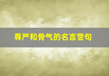 尊严和骨气的名言警句