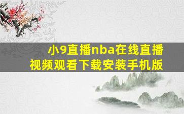 小9直播nba在线直播视频观看下载安装手机版