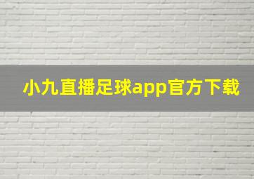 小九直播足球app官方下载