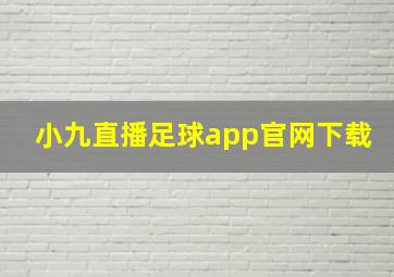 小九直播足球app官网下载